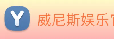 威尼斯娱乐官网 Logo